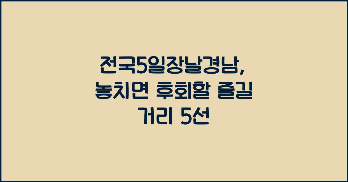 전국5일장날경남