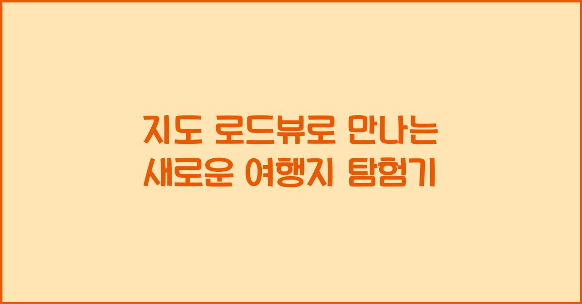 지도 로드뷰