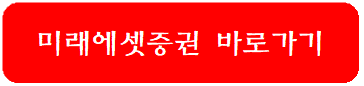 미래에셋증권-바로가기