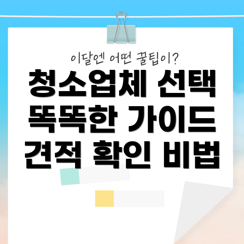 입주 청소업체 견적