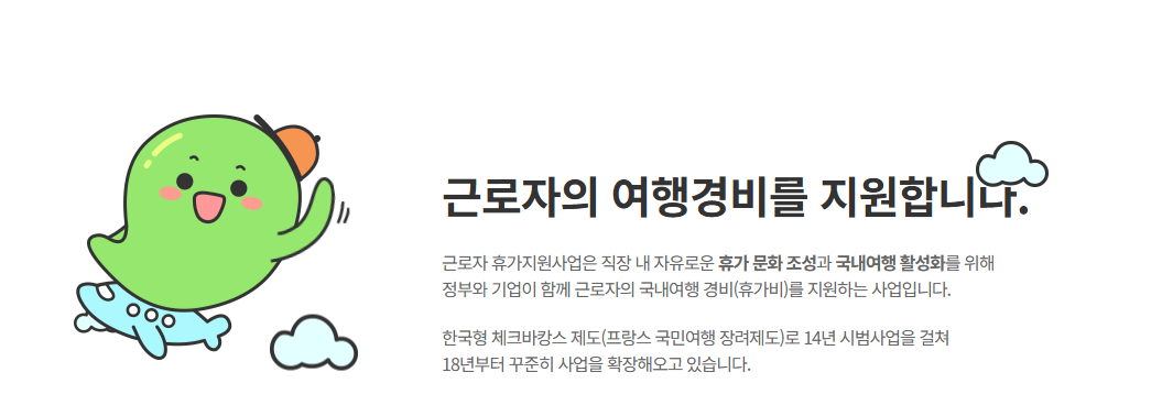 근로자 휴가지원사업