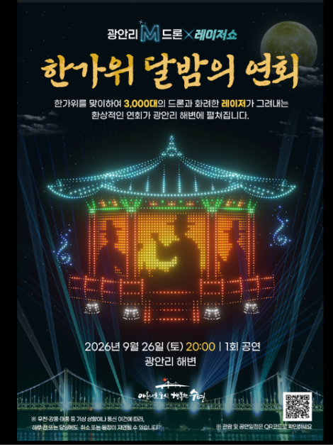 광안리 드론쇼 추석
