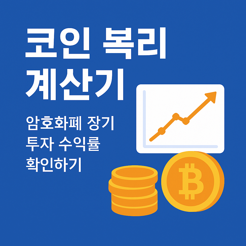 코인 복리 계산기