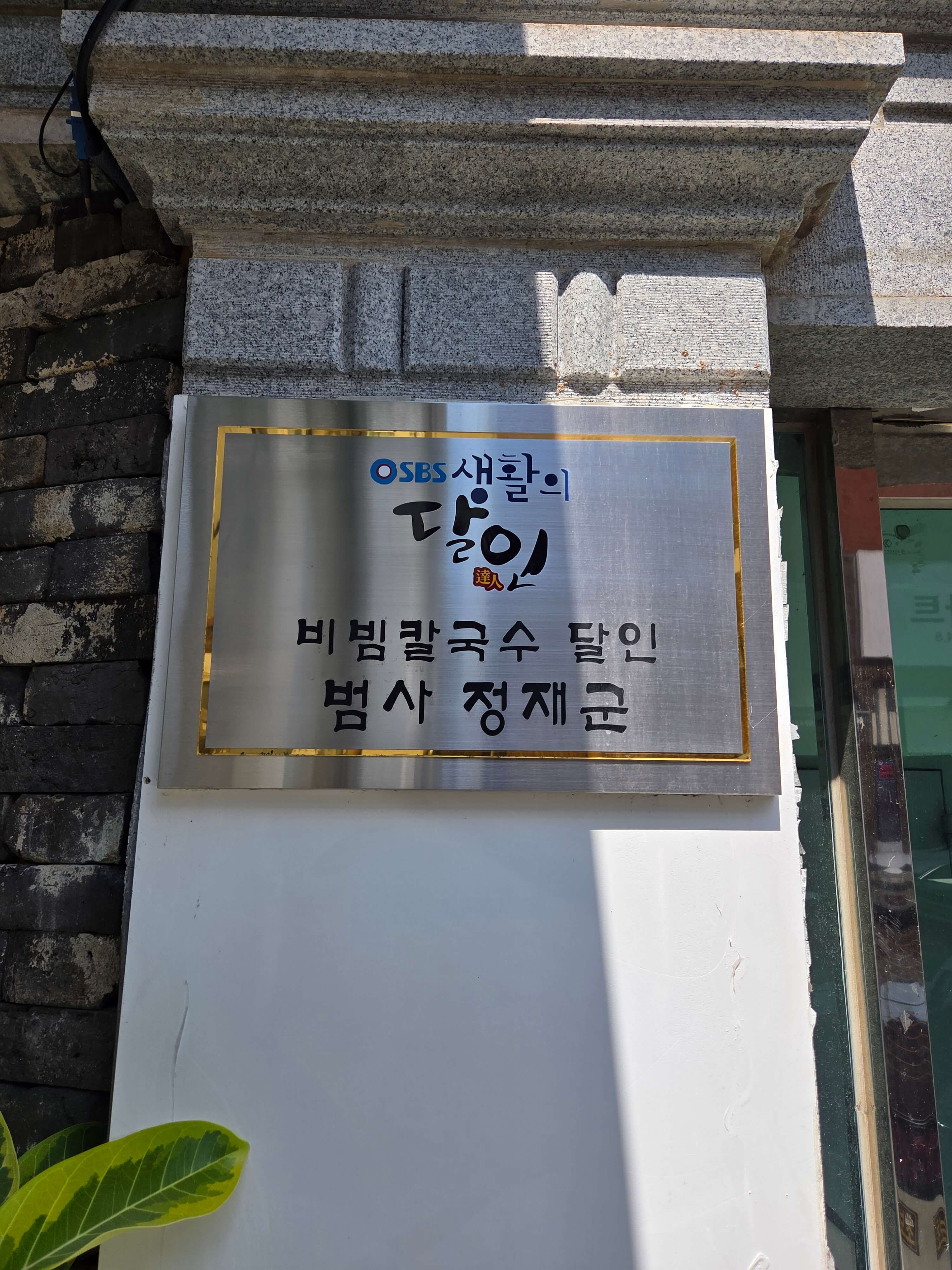 충무동 비빔 칼국수 전경 3