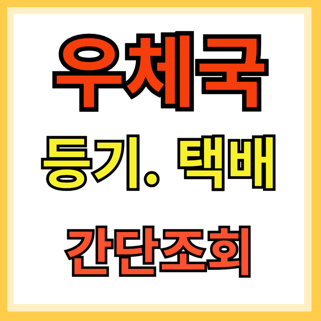 우체국 등기 조회