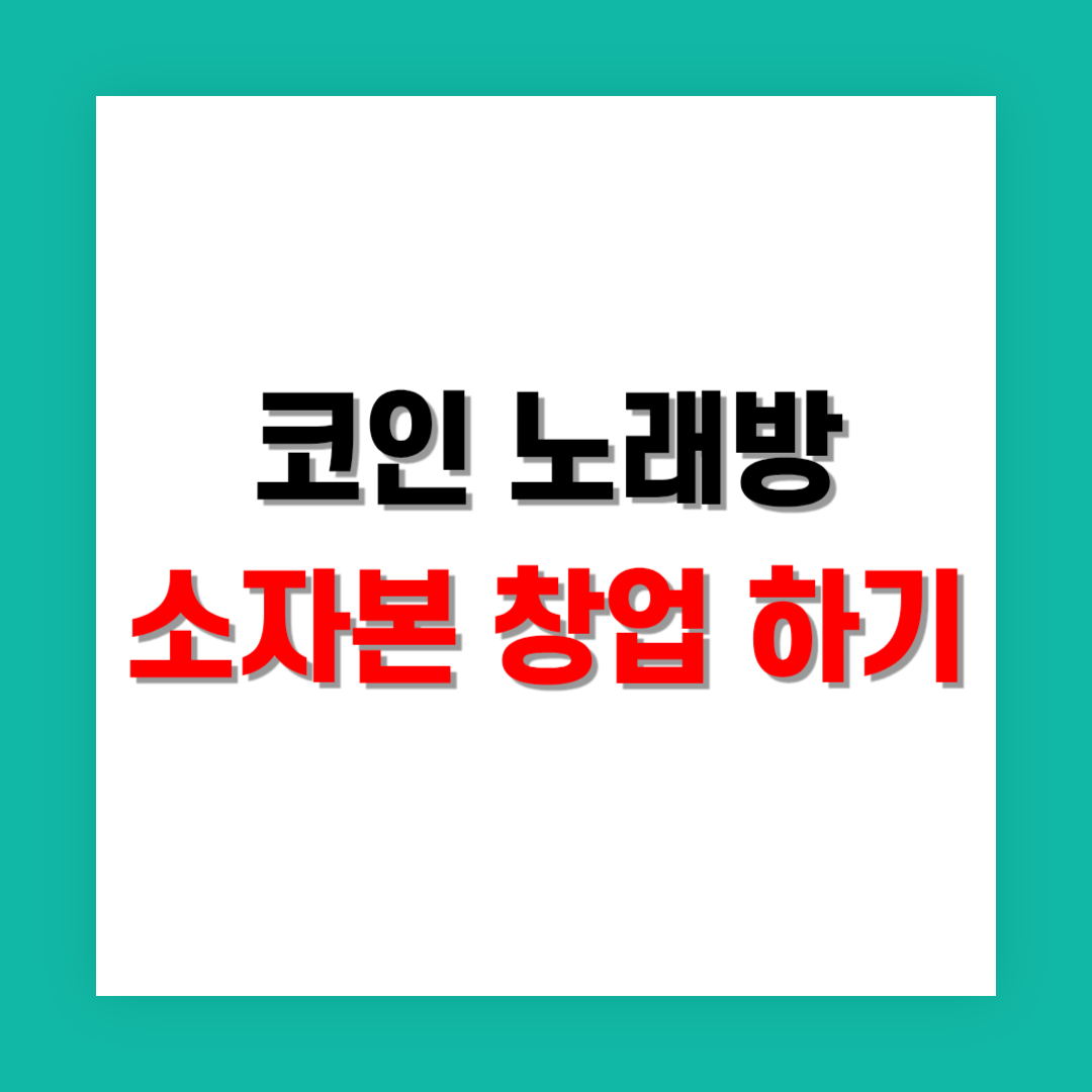 소자본으로 코인 노래방 창업