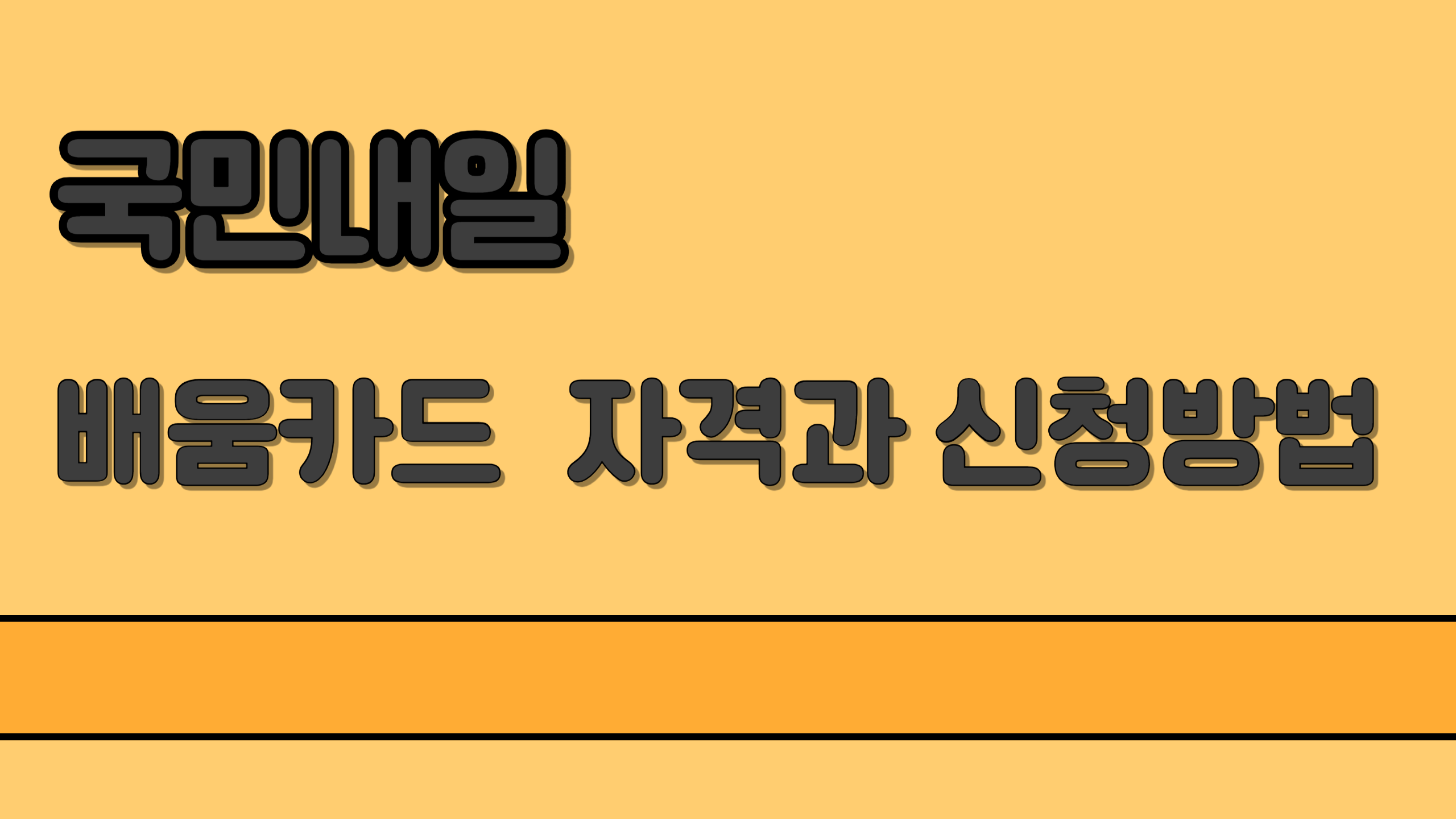 국민내일배움카드의 자격 요건