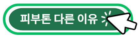 피부톤이 다른 이유는?