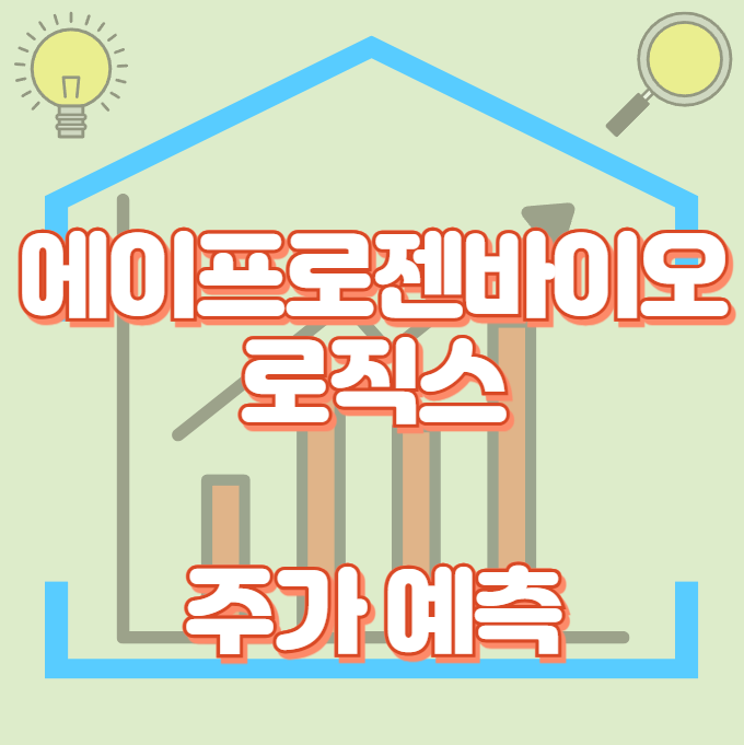 에이프로젠바이오로직스_썸네일