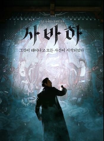 영화 사바하 포스터