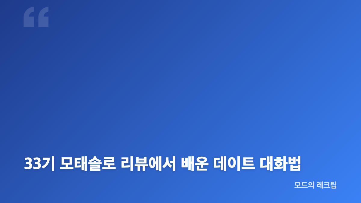 나는솔로 31기 경수 느좋 연애팁의 핵심