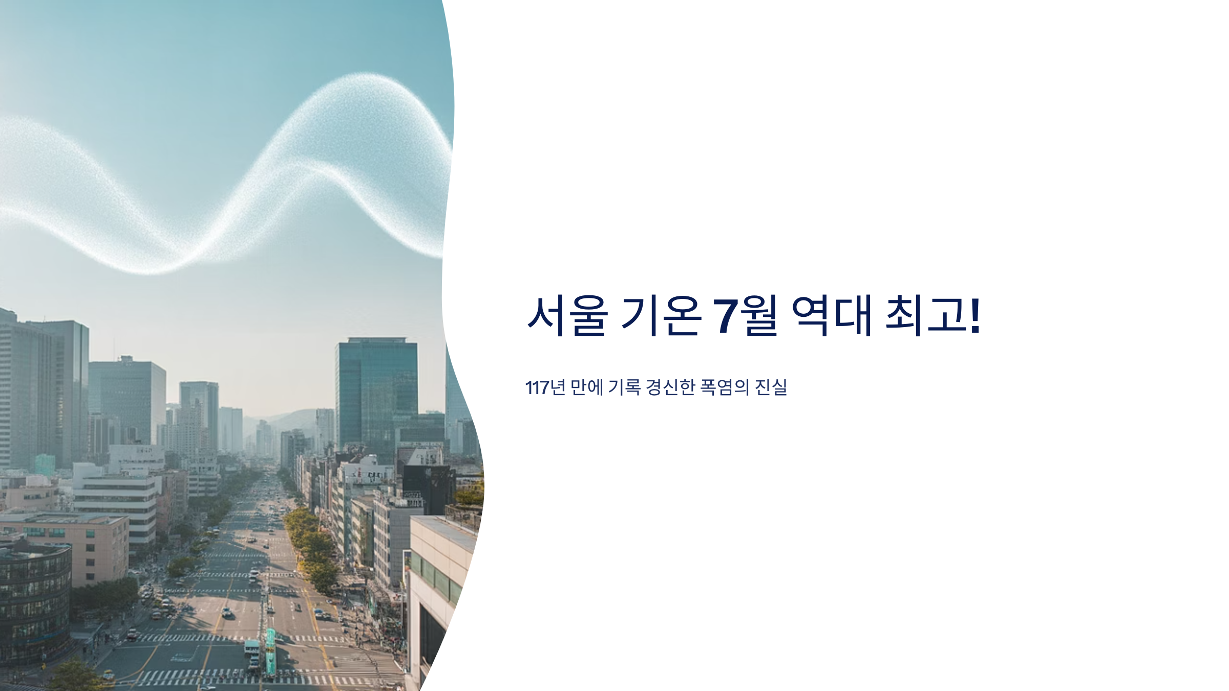 서울 기온 7월 역대 최고