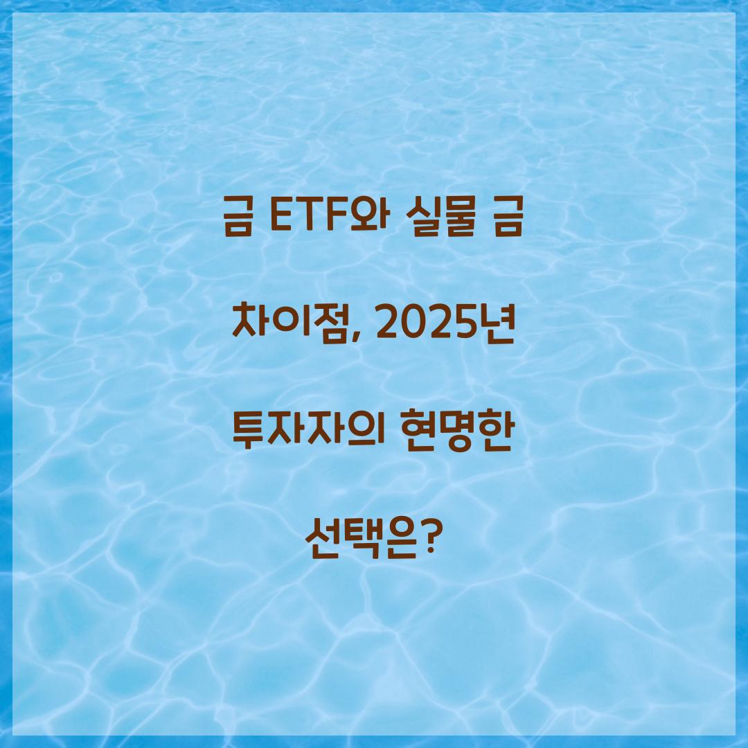 금 ETF와 실물 금 차이점