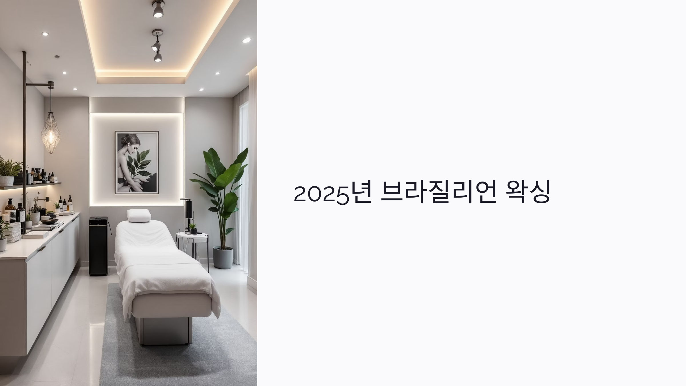 2025년 브라질리언 왁싱 : 종류·비용·관리 꿀팁까지 총정리
