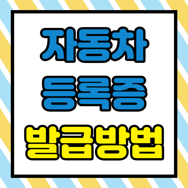 자동차등록증 재발급