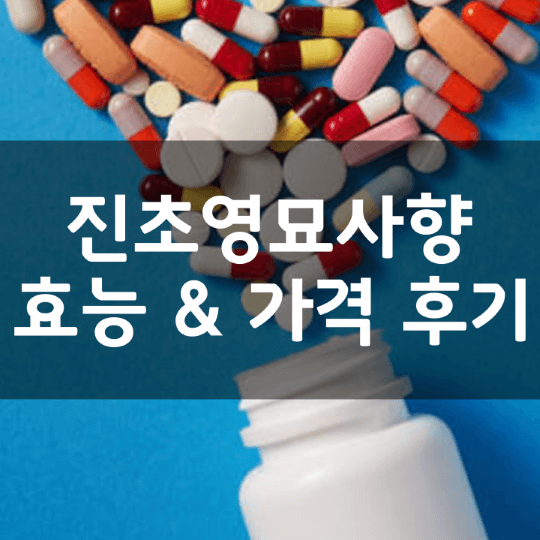 진초영묘사향단-진액골드-뜻-성분-효능-부작용-복용법-가격-내돈내산-후기-정리