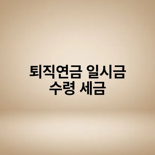 퇴직연금 일시금 수령 세금