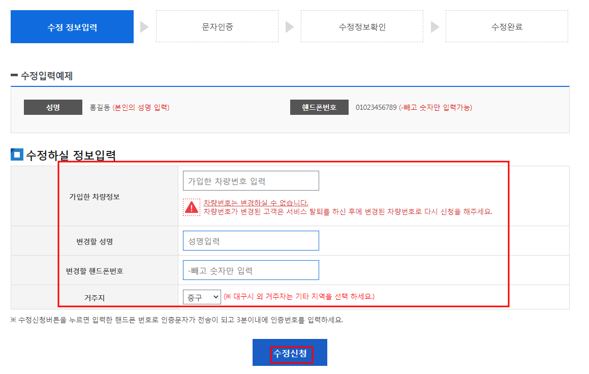 대구시 주정차단속 알림서비스 수정하기