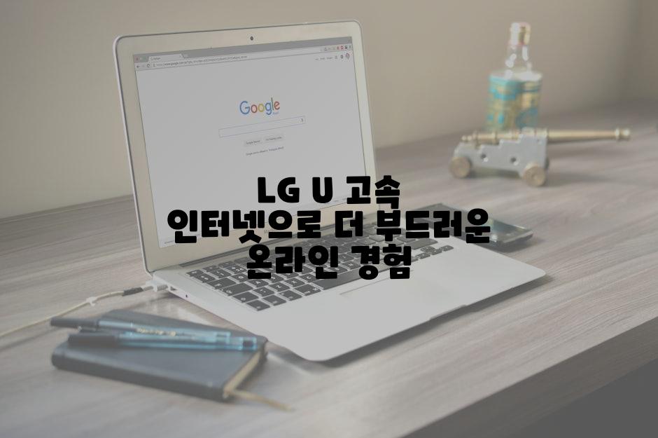 LG U 고속 인터넷으로 더 부드러운 온라인 경험