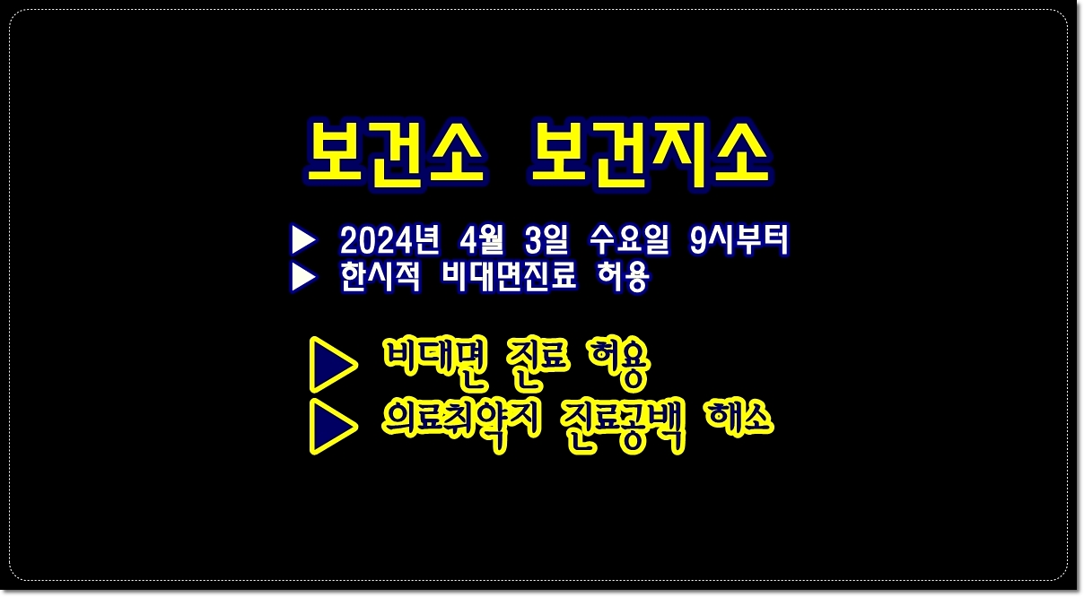 지역-보건소-보건지소-한시적-비대면진료-허용