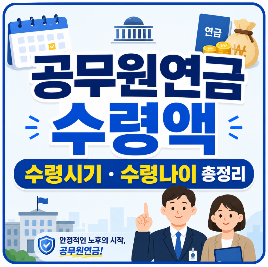 공무원연금 수령액 수령시기 수령나이