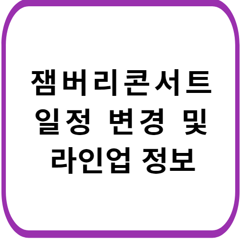 잼버리-K-POP-콘서트-일정-변경-정보-썸네일