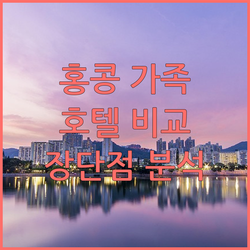 홍콩 가족 여행 프루덴셜 호텔 및 케