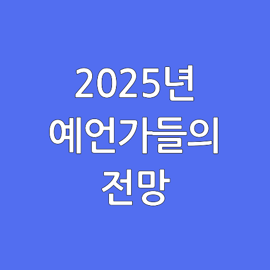2025년-예언가-전망
