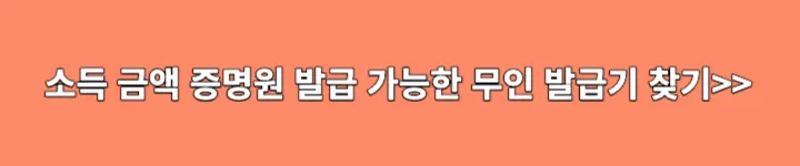 소득금액 증명원 발급 가능한 무인발급기 찾기 링크 이미지