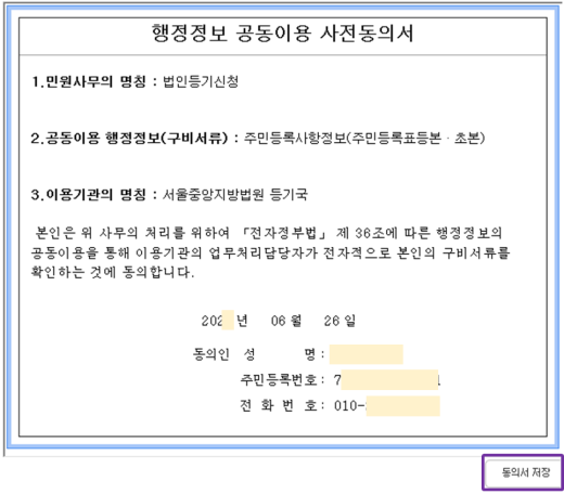 감사-행정정보-공동이용-동의서-저장