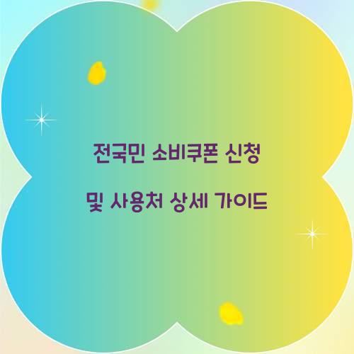 전국민 소비쿠폰 신청