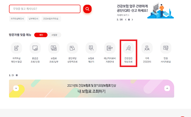 건강보험 대상자 확인하기
