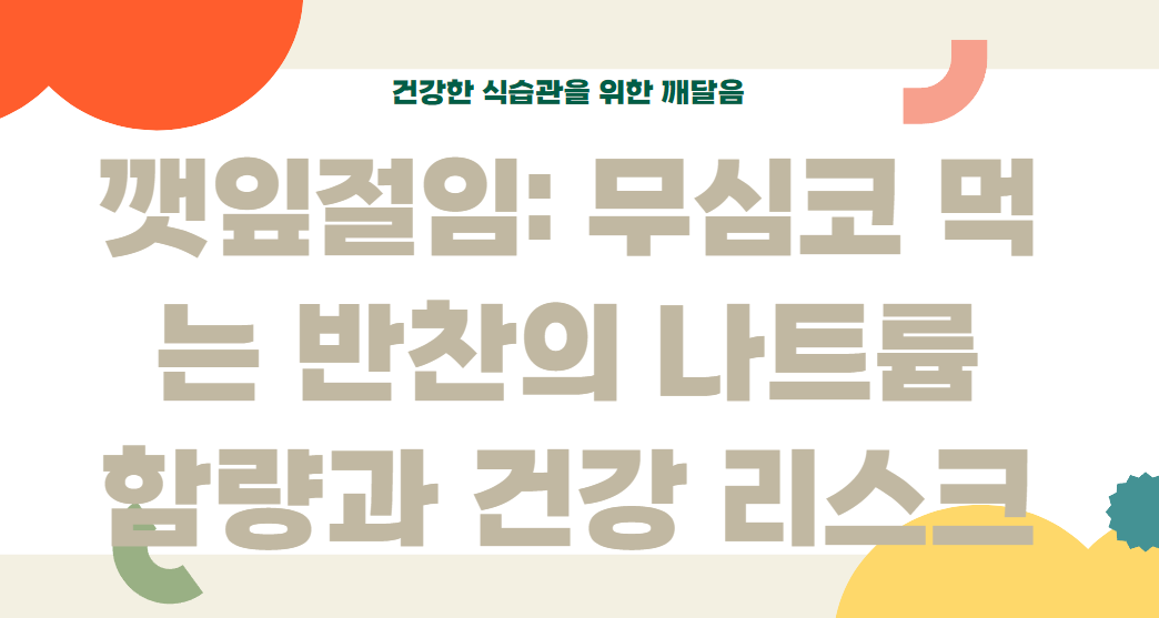 깻잎절임: 무심코 먹는 반찬의 나트륨 함량과 건강 리스크