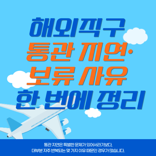 해외직구 통관 지연&middot;보류 사유 한 번에 정리