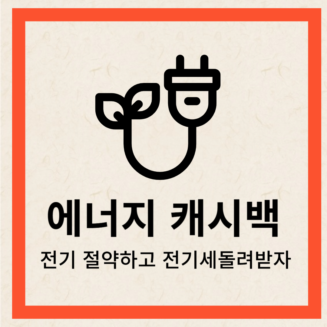 에너지캐쉬백