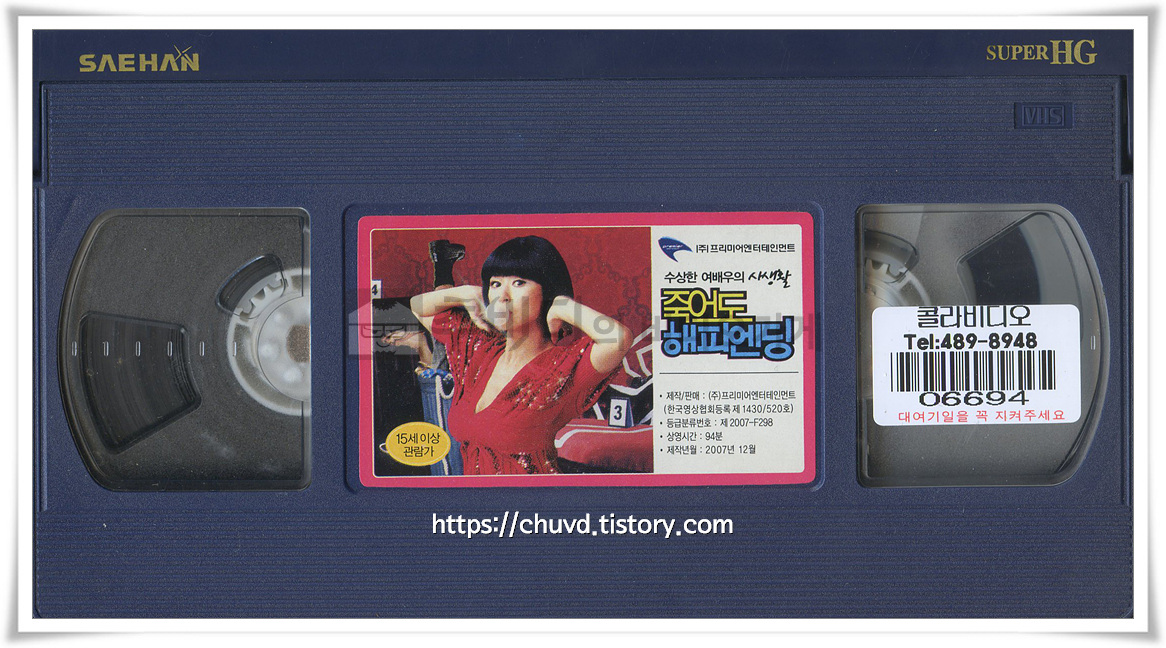 죽어도해피엔딩-비디오테이프 윗면