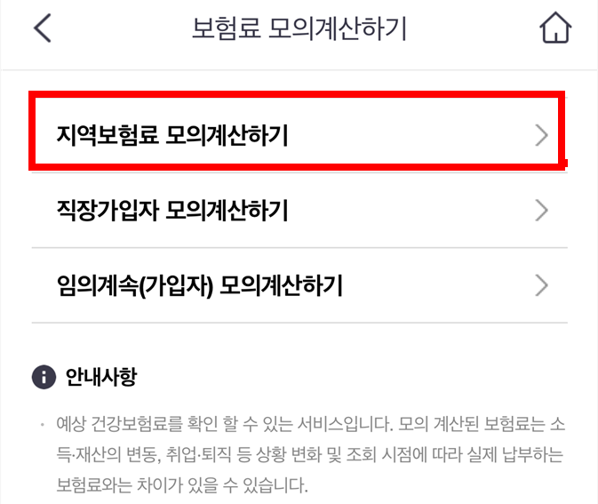 더건강보험 앱 계산 방법