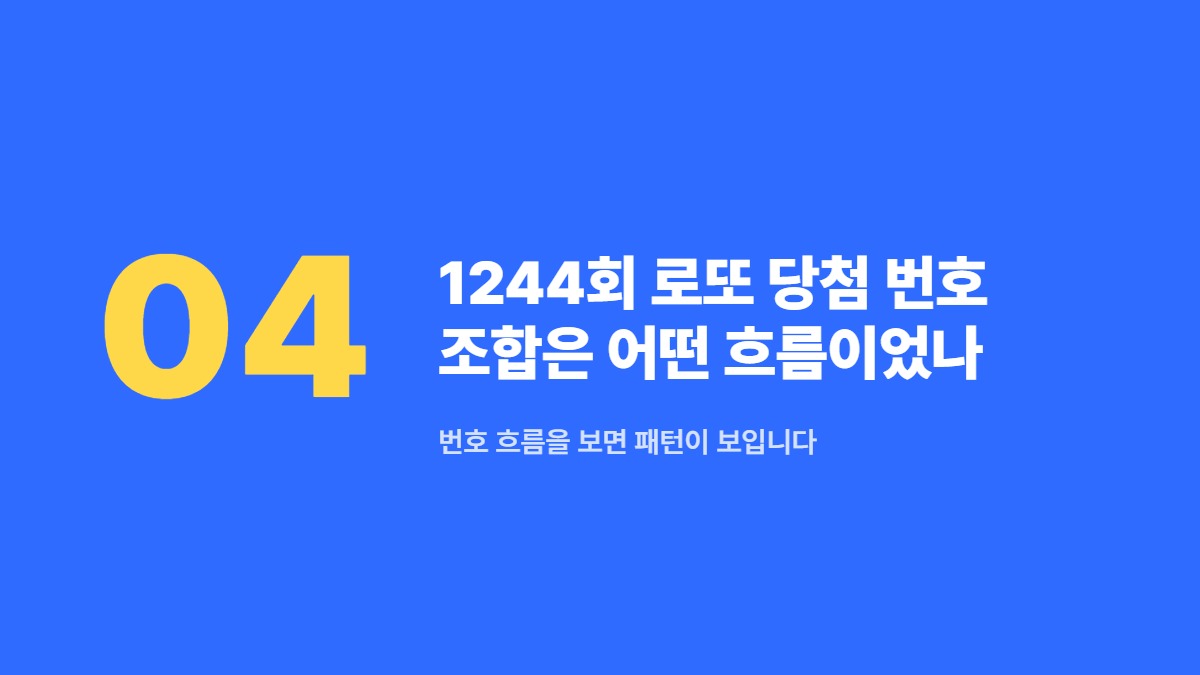 1244회 로또 당첨 번호 조합은 어떤 흐름이었나 — 번호 흐름을 보면 패턴이 보입니다