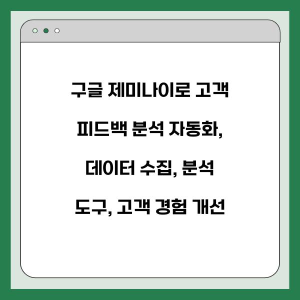 구글 제미나이로 고객 피드백 분석 자동화