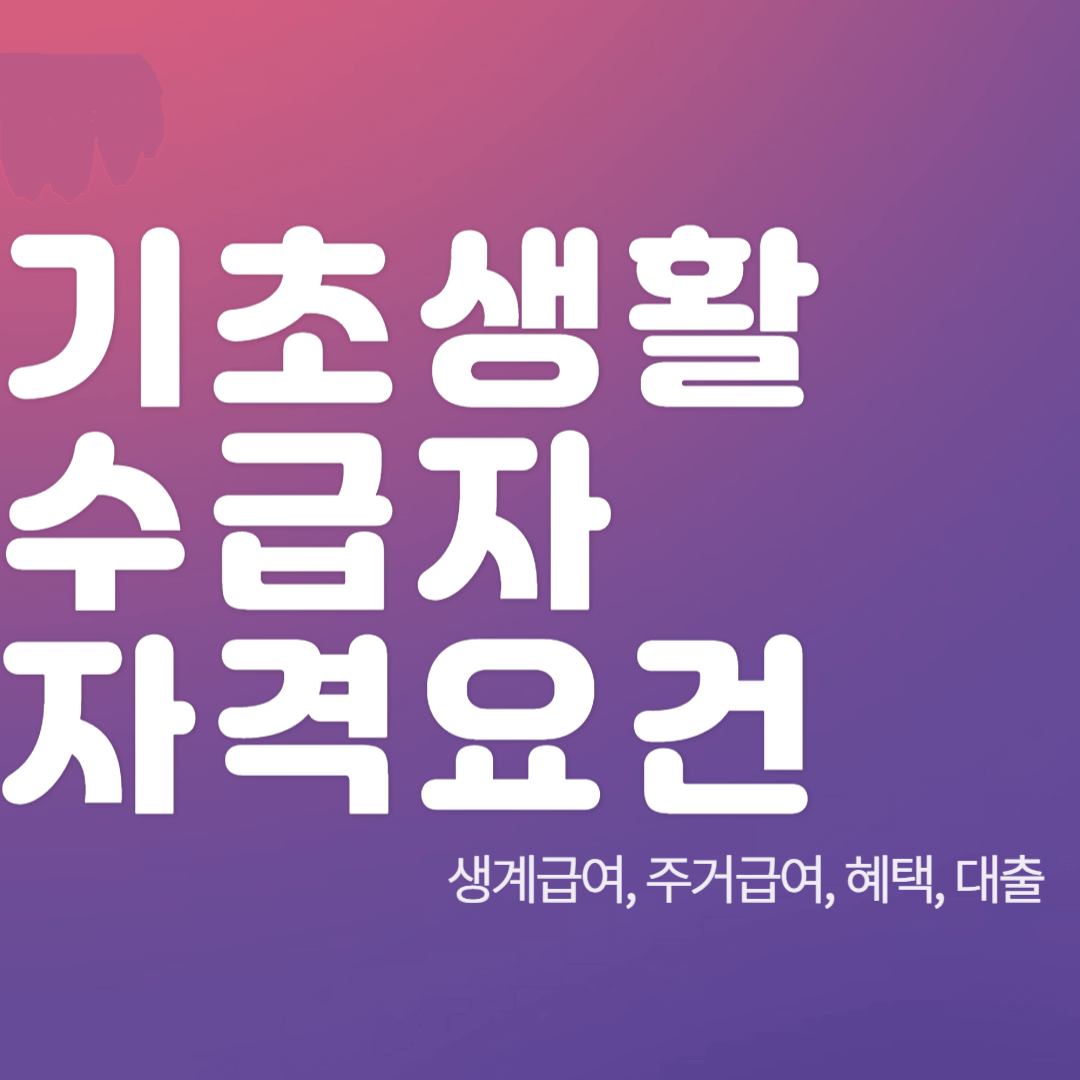 기초생활-수급자-자격요건