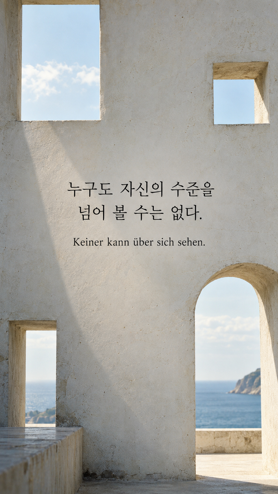 쇼펜하우어 명언 18 누구도 자신의 수준을 넘어 볼 수는 없다. 높이가 서로 다른 콘크리트 개구부 배경의 한글&middot;독일어 이미지