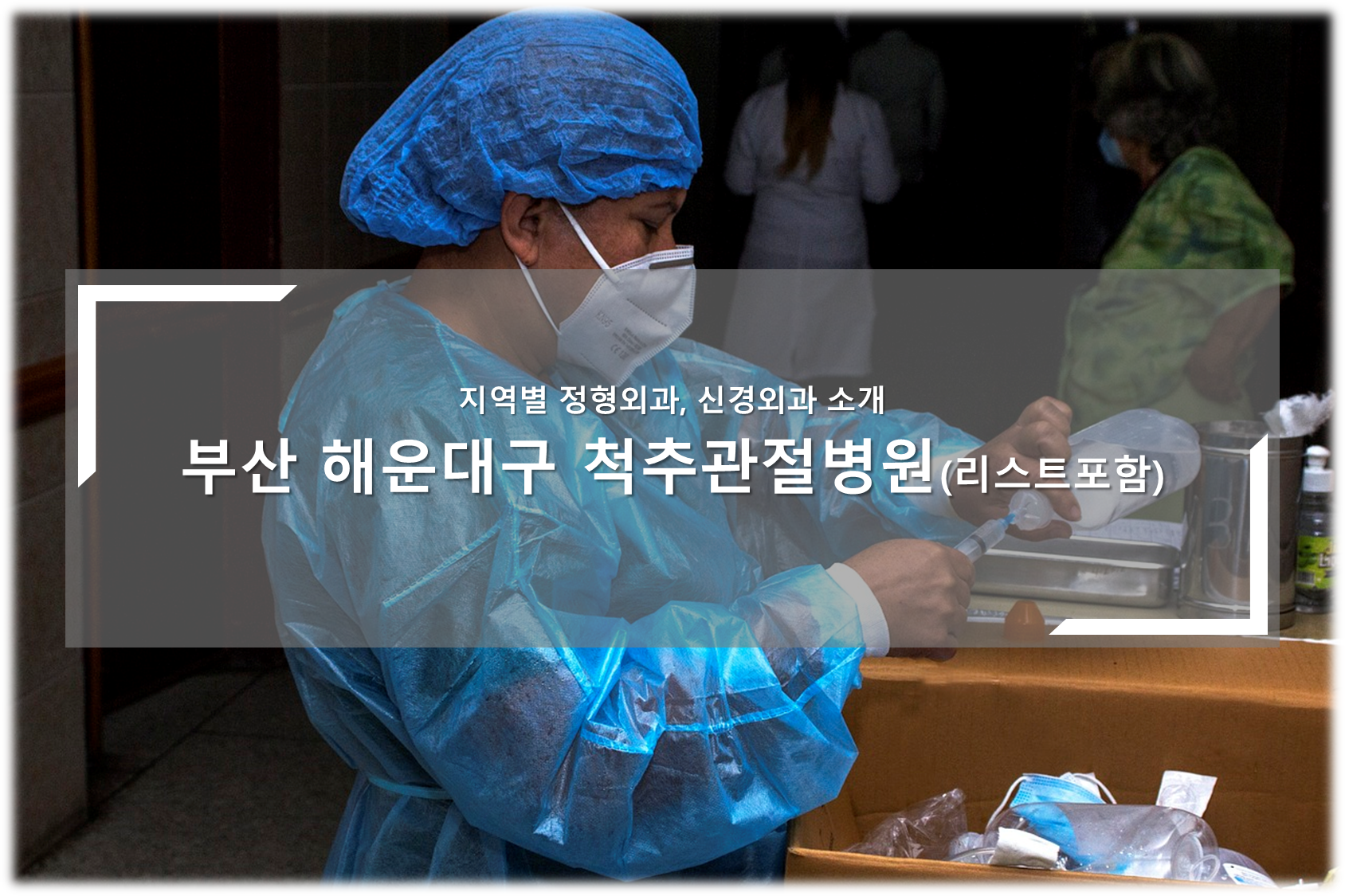 해운대구 척추관절병원 안내