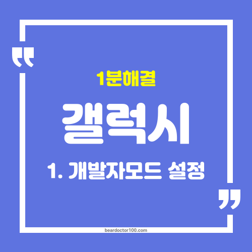 갤럭시 개발자모드 설정