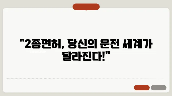 2종보통면허 취득 절차