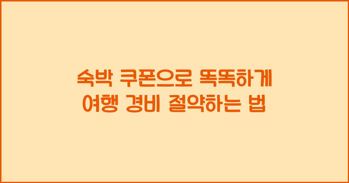 숙박 쿠폰