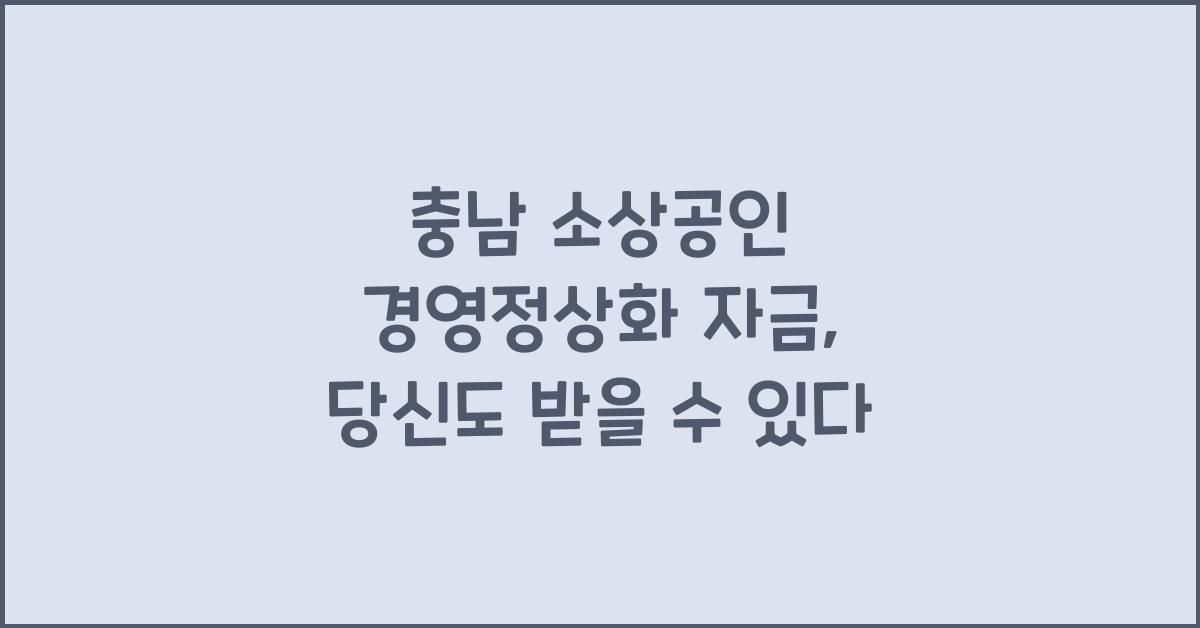 충남 소상공인 경영정상화 자금
