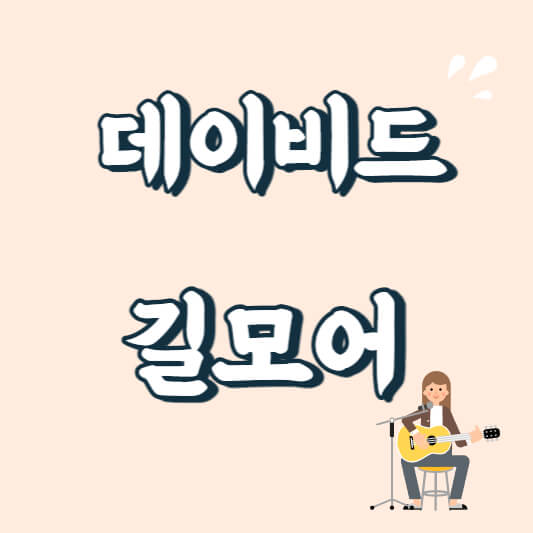 텍스트 이미지 데이비드 길모어