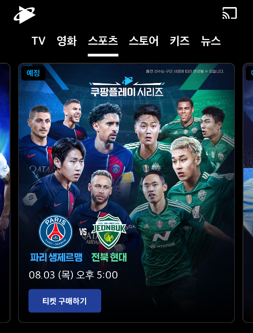 PSG 전북 티켓팅
