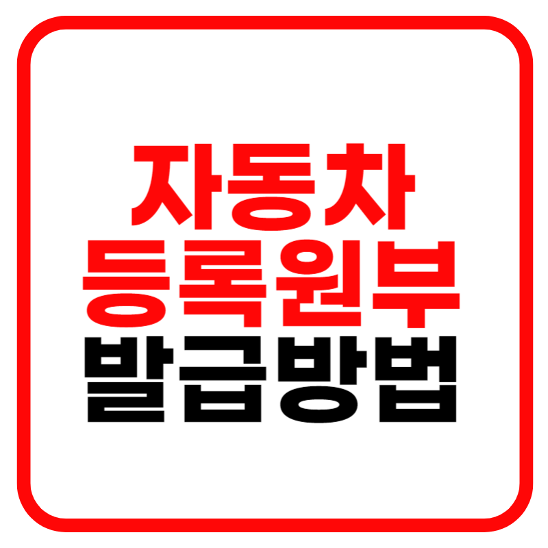 자동차등록원부 인터넷 발급 및 발급방법, 조회방법