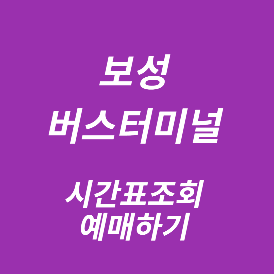 보성버스터미널 시간표조회, 예매